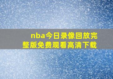 nba今日录像回放完整版免费观看高清下载