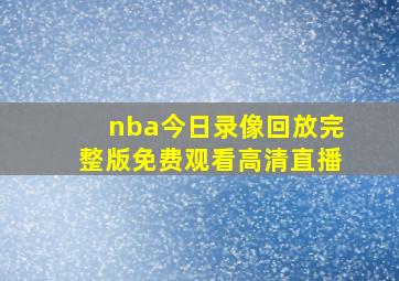 nba今日录像回放完整版免费观看高清直播