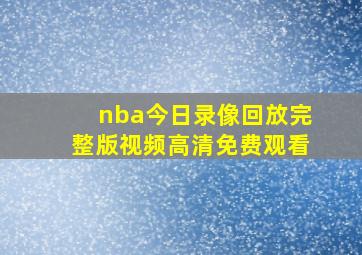 nba今日录像回放完整版视频高清免费观看