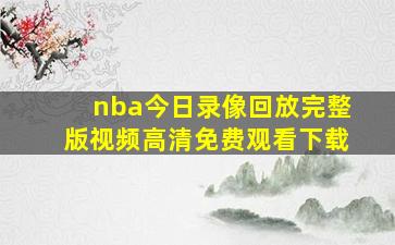 nba今日录像回放完整版视频高清免费观看下载