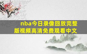 nba今日录像回放完整版视频高清免费观看中文