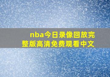 nba今日录像回放完整版高清免费观看中文