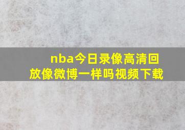 nba今日录像高清回放像微博一样吗视频下载