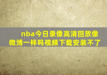 nba今日录像高清回放像微博一样吗视频下载安装不了