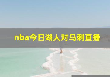 nba今日湖人对马刺直播