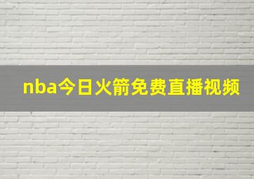 nba今日火箭免费直播视频