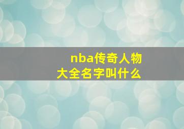 nba传奇人物大全名字叫什么