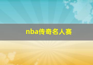 nba传奇名人赛