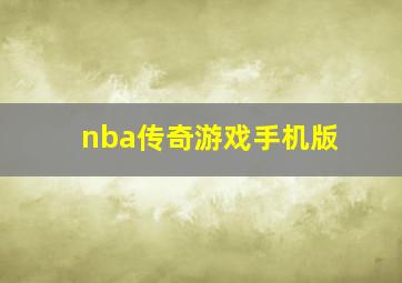 nba传奇游戏手机版