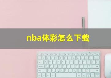 nba体彩怎么下载