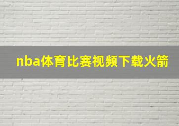 nba体育比赛视频下载火箭