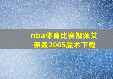 nba体育比赛视频艾弗森2005魔术下载