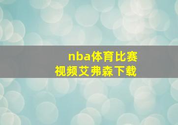 nba体育比赛视频艾弗森下载