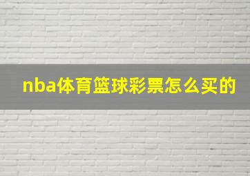 nba体育篮球彩票怎么买的