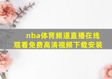 nba体育频道直播在线观看免费高清视频下载安装