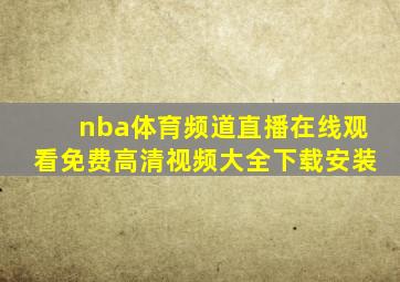 nba体育频道直播在线观看免费高清视频大全下载安装