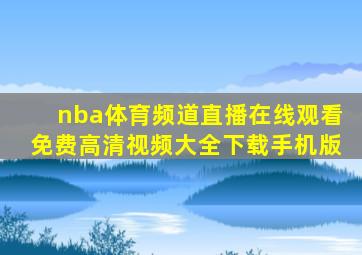 nba体育频道直播在线观看免费高清视频大全下载手机版