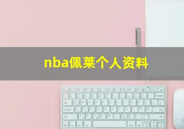 nba佩莱个人资料