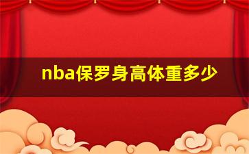 nba保罗身高体重多少