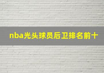 nba光头球员后卫排名前十