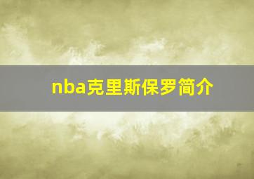 nba克里斯保罗简介