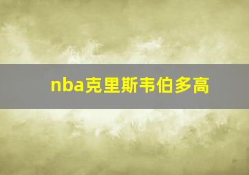 nba克里斯韦伯多高