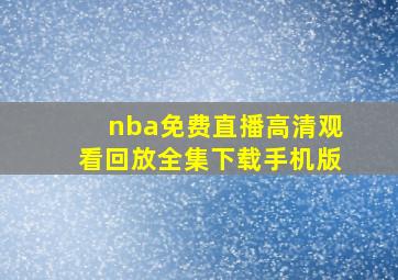 nba免费直播高清观看回放全集下载手机版