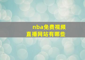 nba免费视频直播网站有哪些