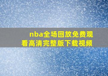 nba全场回放免费观看高清完整版下载视频