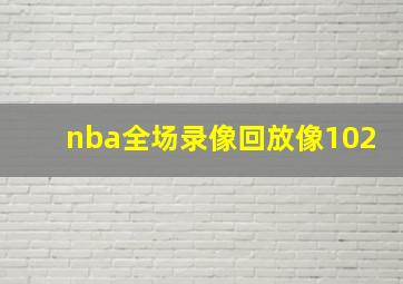 nba全场录像回放像102