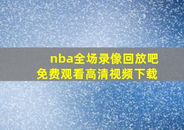 nba全场录像回放吧免费观看高清视频下载