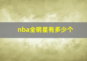 nba全明星有多少个