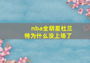 nba全明星杜兰特为什么没上场了