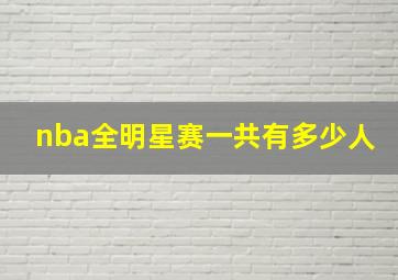 nba全明星赛一共有多少人