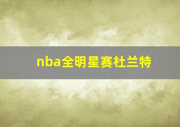 nba全明星赛杜兰特