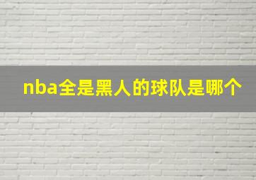 nba全是黑人的球队是哪个