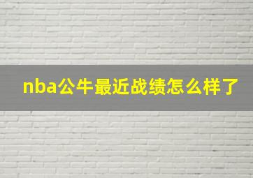 nba公牛最近战绩怎么样了