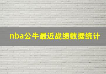 nba公牛最近战绩数据统计