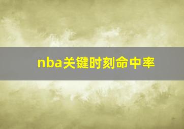 nba关键时刻命中率