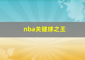 nba关键球之王