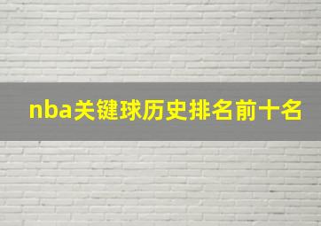 nba关键球历史排名前十名