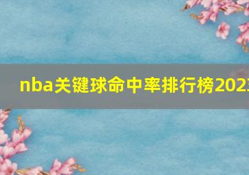 nba关键球命中率排行榜2023