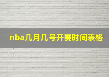 nba几月几号开赛时间表格