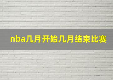 nba几月开始几月结束比赛