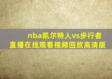 nba凯尔特人vs步行者直播在线观看视频回放高清版