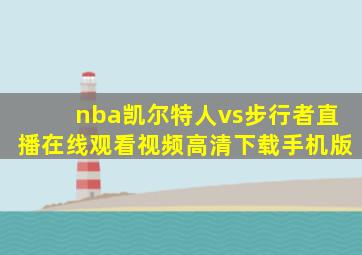 nba凯尔特人vs步行者直播在线观看视频高清下载手机版