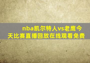 nba凯尔特人vs老鹰今天比赛直播回放在线观看免费