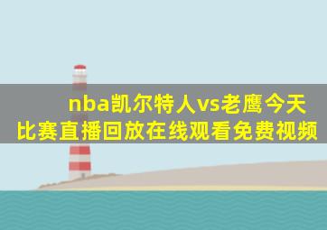 nba凯尔特人vs老鹰今天比赛直播回放在线观看免费视频