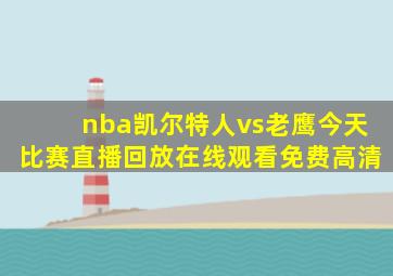 nba凯尔特人vs老鹰今天比赛直播回放在线观看免费高清