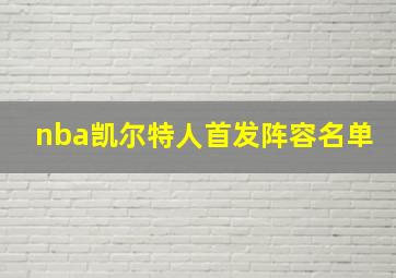 nba凯尔特人首发阵容名单